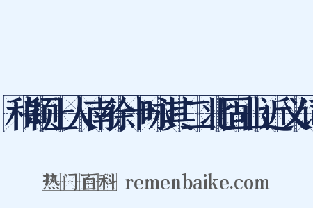 和颖上人南徐十咏其二北固山近义词是什么意思的图片